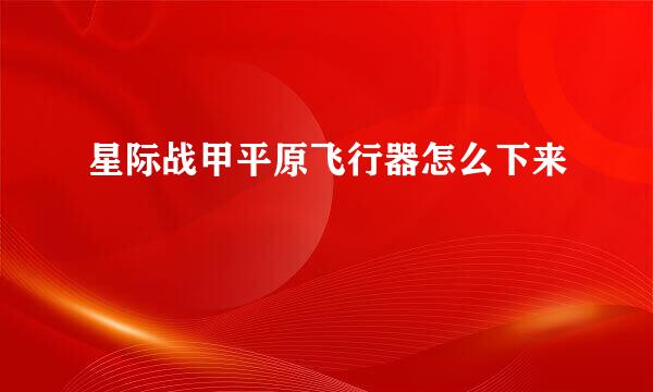 星际战甲平原飞行器怎么下来