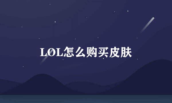 LOL怎么购买皮肤