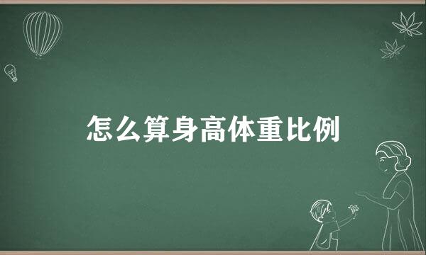 怎么算身高体重比例