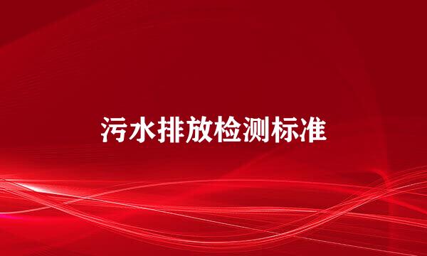 污水排放检测标准