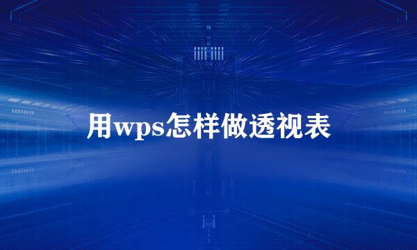 用wps怎样做透视表