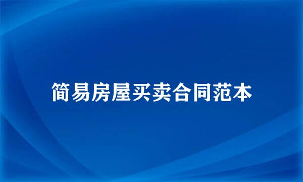 简易房屋买卖合同范本