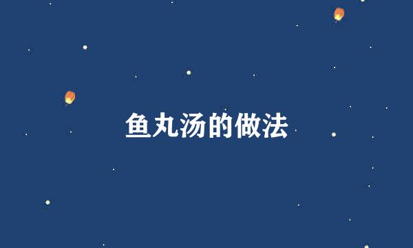 鱼丸汤的做法