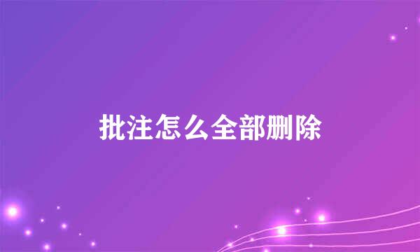 批注怎么全部删除