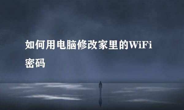 如何用电脑修改家里的WiFi密码
