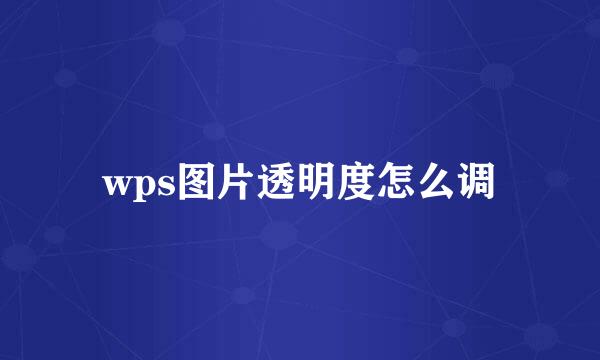 wps图片透明度怎么调