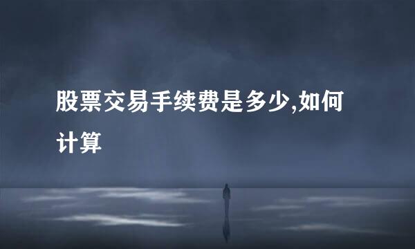 股票交易手续费是多少,如何计算