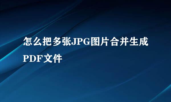 怎么把多张JPG图片合并生成PDF文件