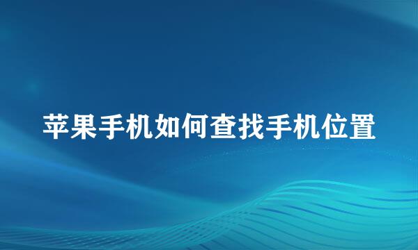 苹果手机如何查找手机位置