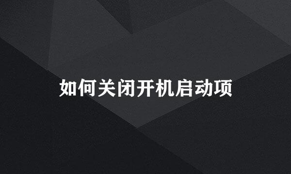 如何关闭开机启动项
