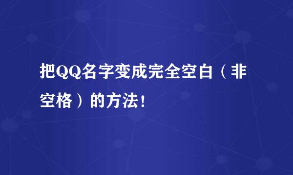把QQ名字变成完全空白(非空格)的方法!