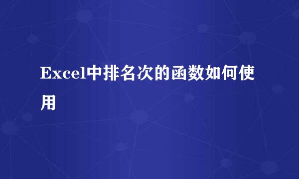 Excel中排名次的函数如何使用