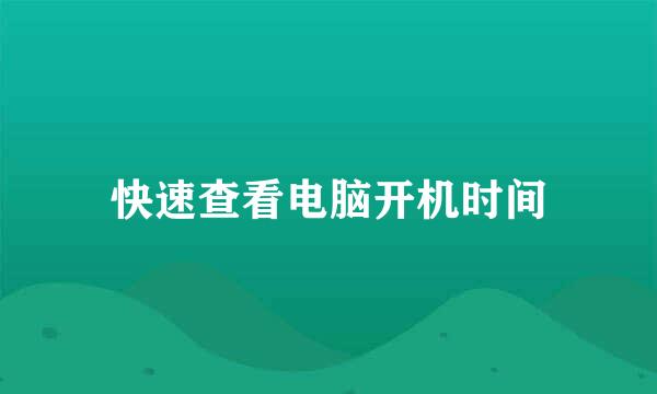 快速查看电脑开机时间