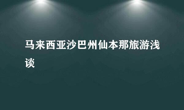 马来西亚沙巴州仙本那旅游浅谈