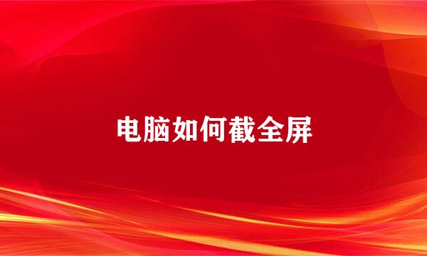 电脑如何截全屏