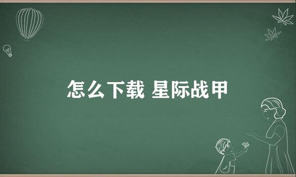 怎么下载 星际战甲