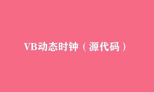 VB动态时钟(源代码)