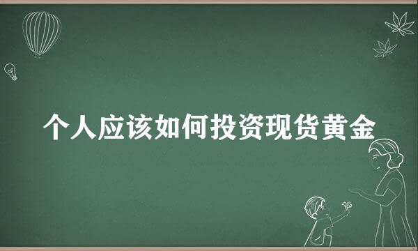 个人应该如何投资现货黄金