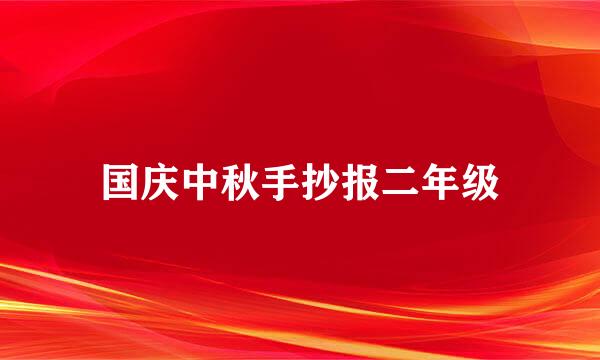 国庆中秋手抄报二年级