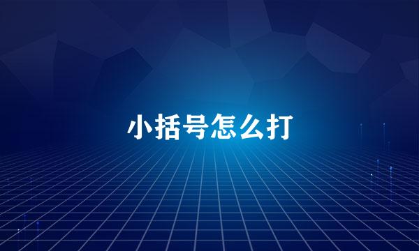 小括号怎么打