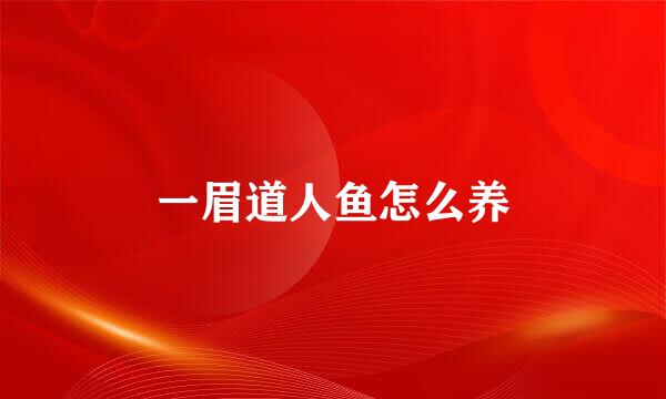 一眉道人鱼怎么养