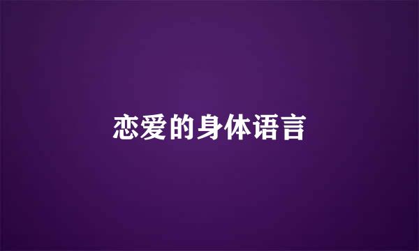 恋爱的身体语言
