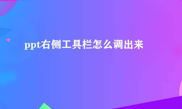 ppt右侧工具栏怎么调出来