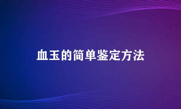 血玉的简单鉴定方法