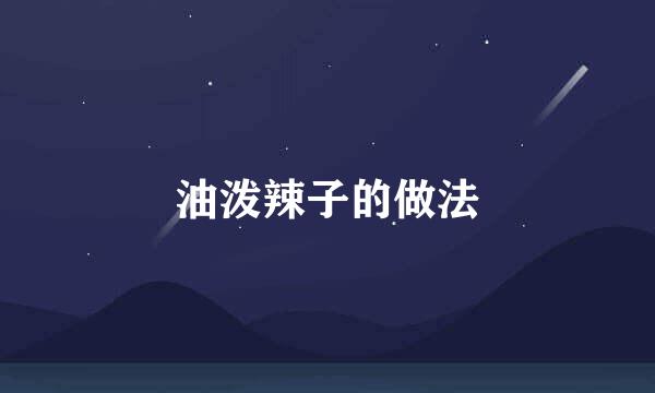 油泼辣子的做法