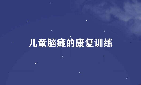 儿童脑瘫的康复训练