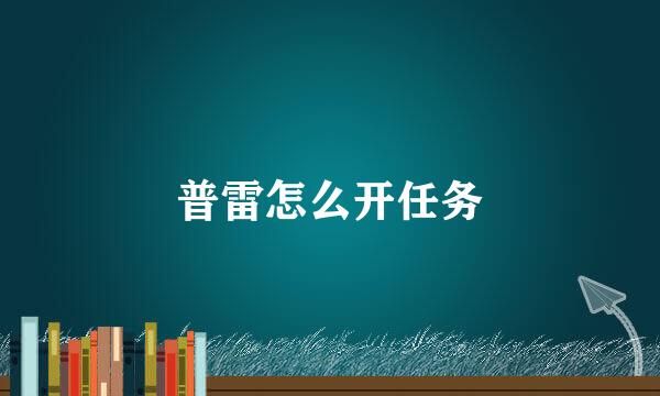 普雷怎么开任务
