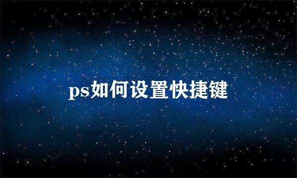 ps如何设置快捷键