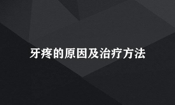 牙疼的原因及治疗方法