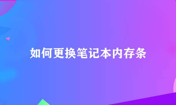 如何更换笔记本内存条