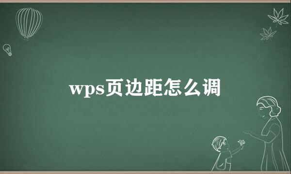 wps页边距怎么调