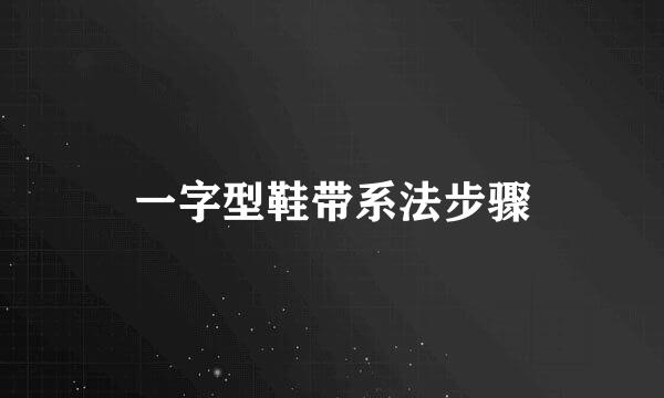 一字型鞋带系法步骤