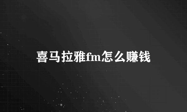 喜马拉雅fm怎么赚钱