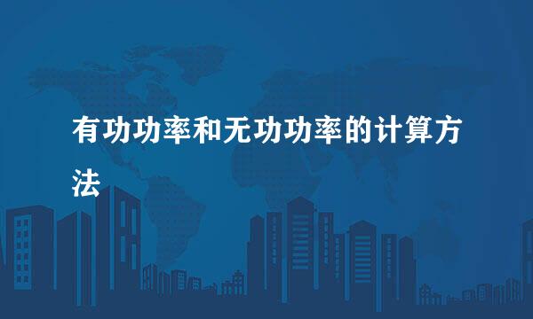 有功功率和无功功率的计算方法