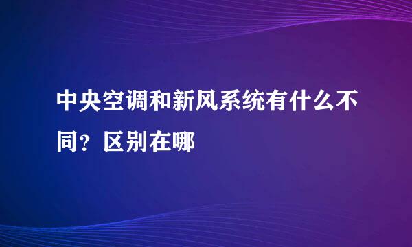 中央空调和新风系统有什么不同？区别在哪