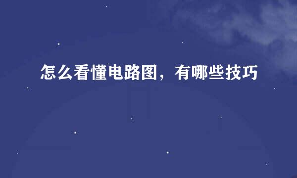 怎么看懂电路图,有哪些技巧