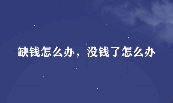 缺钱怎么办,没钱了怎么办