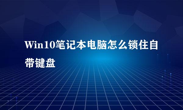 Win10笔记本电脑怎么锁住自带键盘