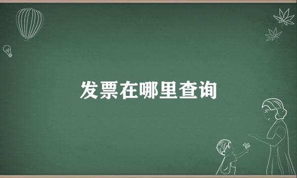 发票在哪里查询