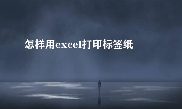 怎样用excel打印标签纸