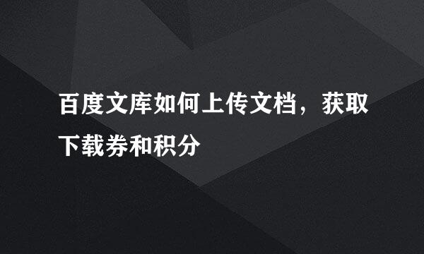 百度文库如何上传文档,获取下载券和积分