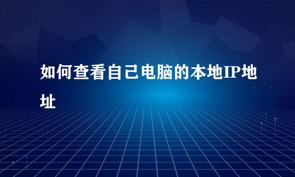 如何查看自己电脑的本地IP地址