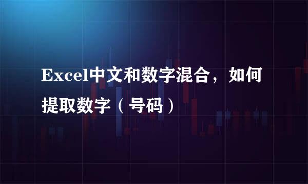 Excel中文和数字混合,如何提取数字(号码)