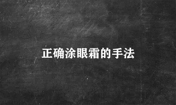 正确涂眼霜的手法