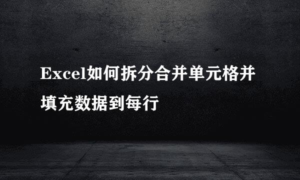 Excel如何拆分合并单元格并填充数据到每行