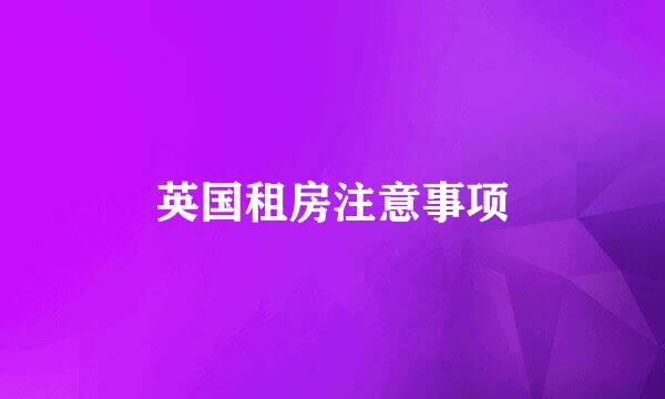 英国租房注意事项